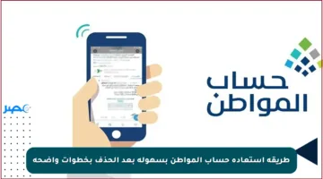طريقة استعادة حساب المواطن بسهولة بعد الحذف بخطوات واضحة